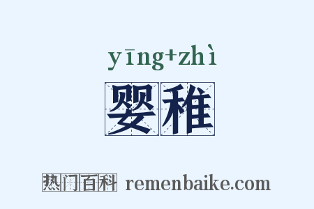 婴稚是什么意思的图片